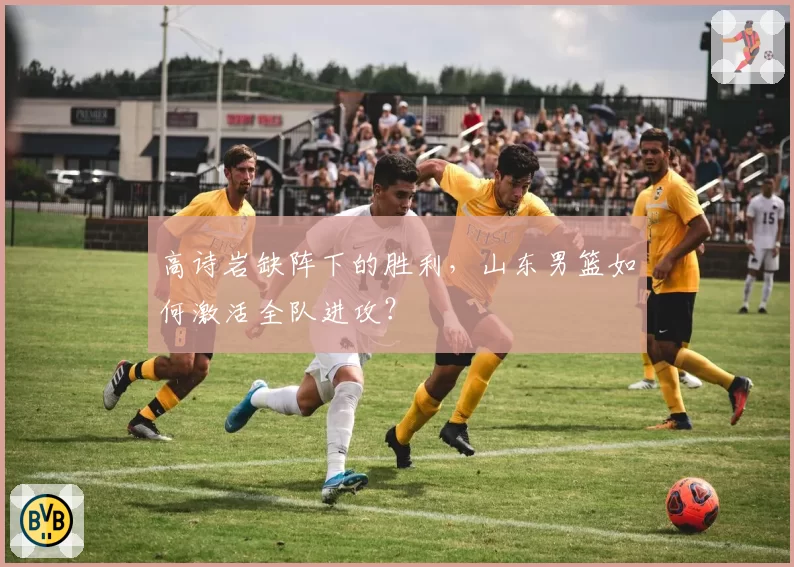 高诗岩缺阵下的胜利,山东男篮如何激活全队进攻?