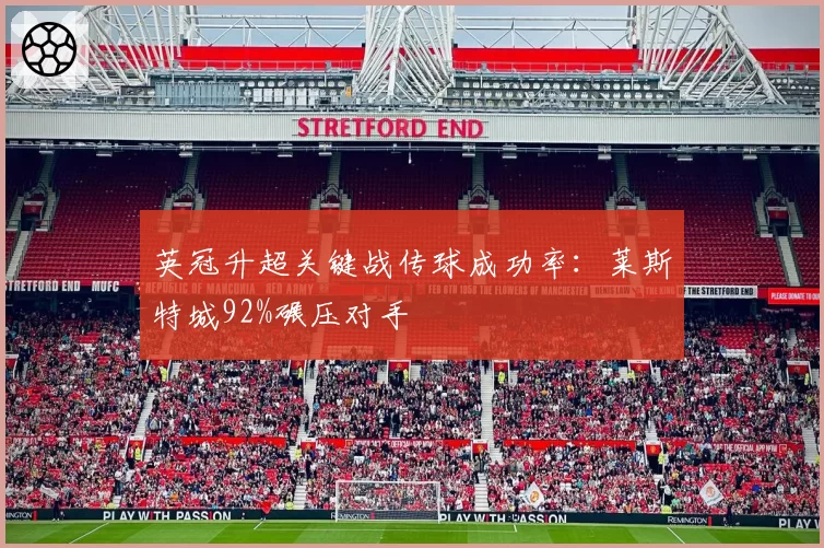 英冠升超关键战传球成功率：莱斯特城92%碾压对手