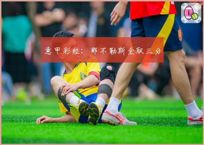 意甲彩经:那不勒斯全取三分