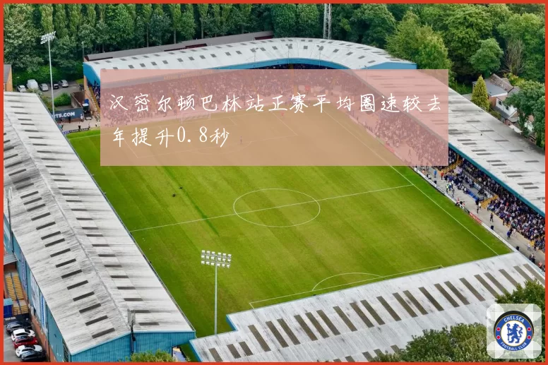 汉密尔顿巴林站正赛平均圈速较去年提升0.8秒