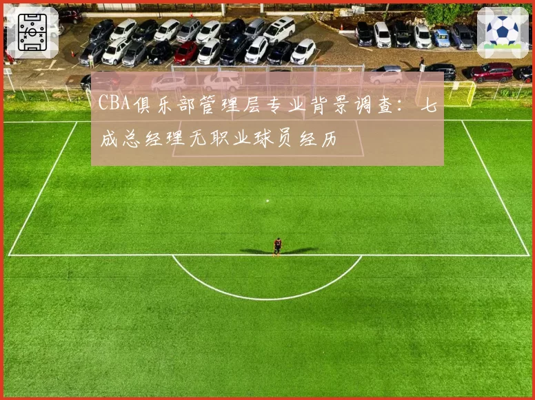 CBA俱乐部管理层专业背景调查：七成总经理无职业球员经历