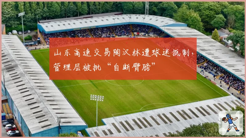 山东高速交易陶汉林遭球迷抵制,管理层被批“自断臂膀”