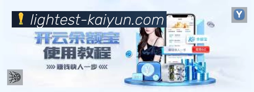 开云APP 官方推荐图